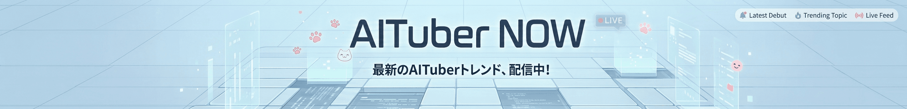 AITuber NOW のヒーロービジュアル