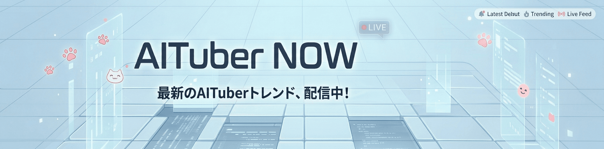 AITuber NOW のヒーロービジュアル