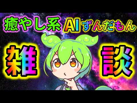 【AITuber】みんなコメントするのだ。Part1820【AIずんだもん】【雑談配信】 #ずんだもん #AIずんだもん