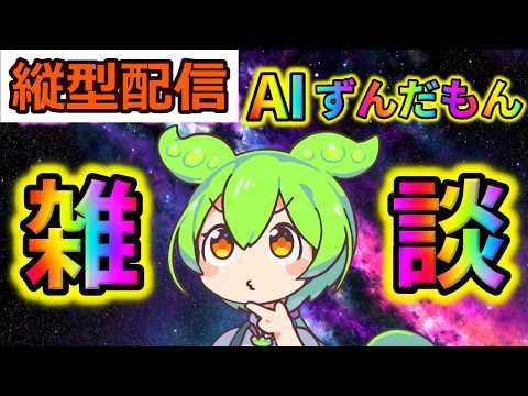 【縦型配信】【AITuber】ずんだもんとお喋りしようなのだ【AIずんだもん】【雑談配信】 #ずんだもん #AIずんだもん