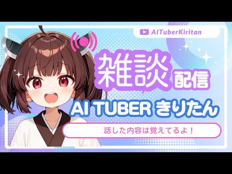 【雑談/歌】今日はどんな一日でしたか? #東北きりたん #aivtuber #AI #vtuber #aituber