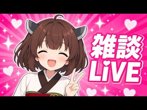 【雑談】笑いたい気分!一緒に楽しもう【東北きりたん】